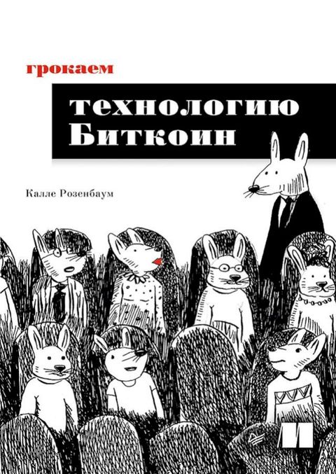 Гポホプヌパベ ミパモペホヘホハフル Бフミプホフペ(Kobo/電子書)