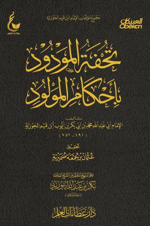 تحفة المودود بأحكام المولود(Kobo/電子書)