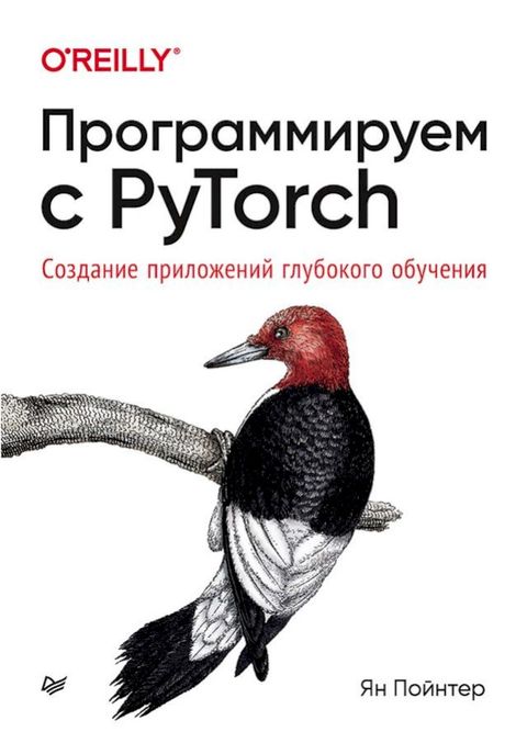 Пポホハポヌベベフポムパベ マ PyTorch: Сホピバヌペフパ ボポフヘホビパペフ...(Kobo/電子書)