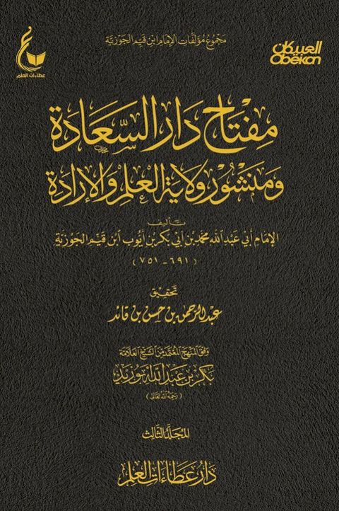 مفتاح دار السعادة ومنشور ولاية العلم و...(Kobo/電子書)