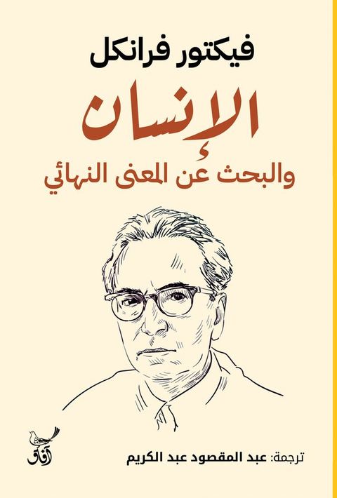 الإنسان والبحث عن المعنى النهائى(Kobo/電子書)