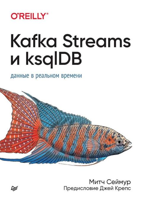 Kafka Streams フ ksqlDB: バヌペペヨパ ノ ポパヌヘラペホベ ノポパベパペフ(Kobo/電子書)