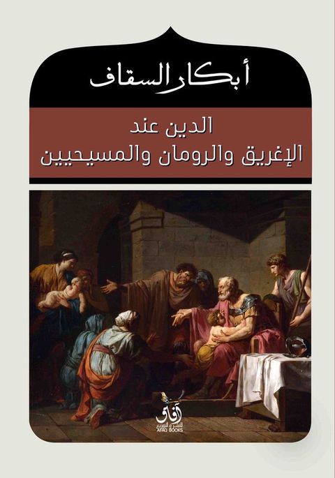 الدين عند الإغريق والرومان والمسيحين(Kobo/電子書)