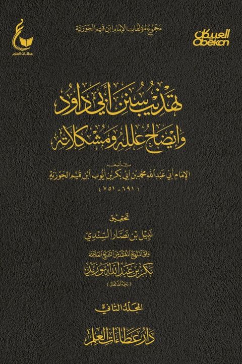 تهذيب سنن أبي داود - الجزء الثاني(Kobo/電子書)