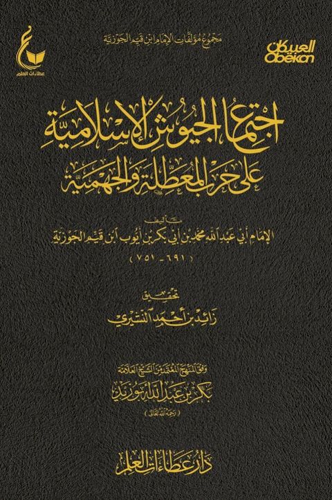 اجتماع الجيوش الإسلامية على حرب المعط...(Kobo/電子書)