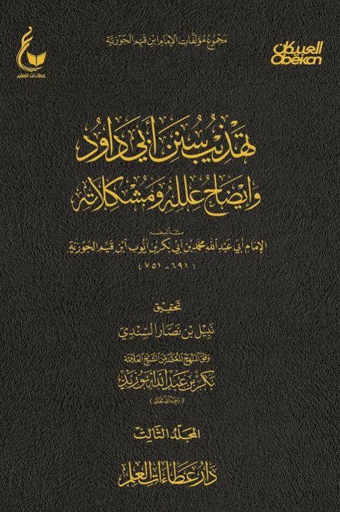 تهذيب سنن أبي داود - الجزء الثالث(Kobo/電子書)