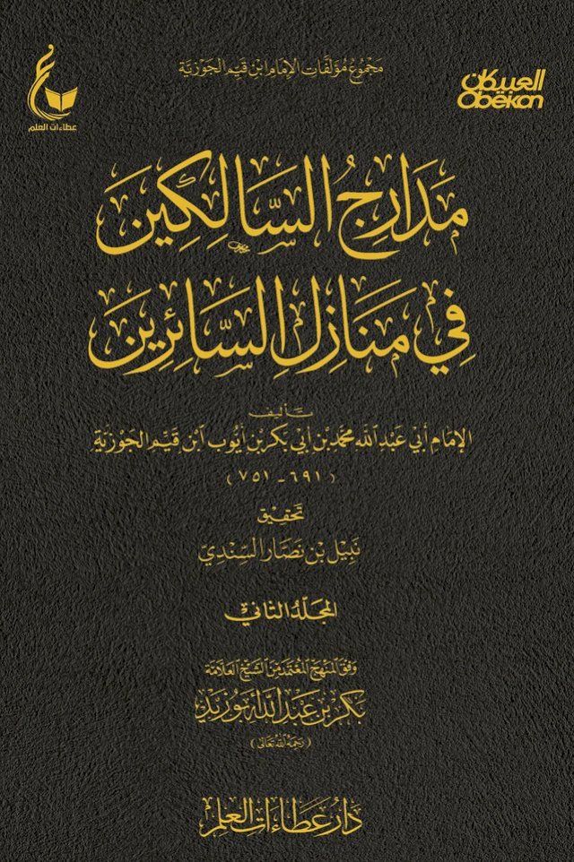  مدارج السالكين - الجزء الثاني(Kobo/電子書)