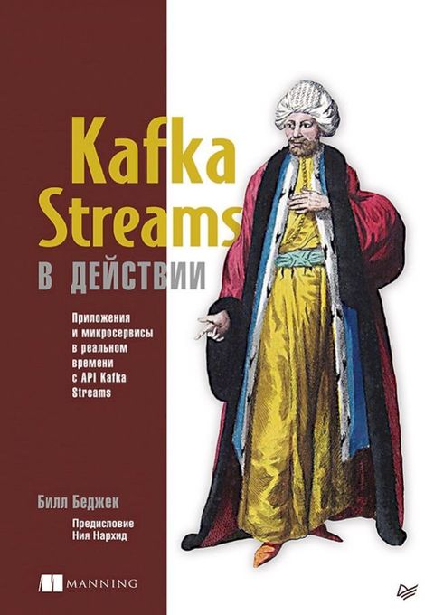 Kafka Streams ノ バパブマミノフフ. Пポフヘホビパペフレ フ ベフプポホマパポノフ...(Kobo/電子書)