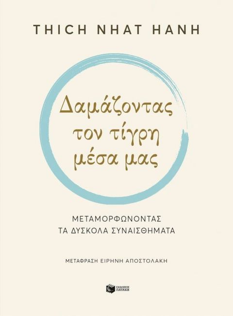 Δαμάζοντας τον τίγρη μέσα μας. Μεταμορφώνοντας τα δύσκολα συναισθήματα(Kobo/電子書)