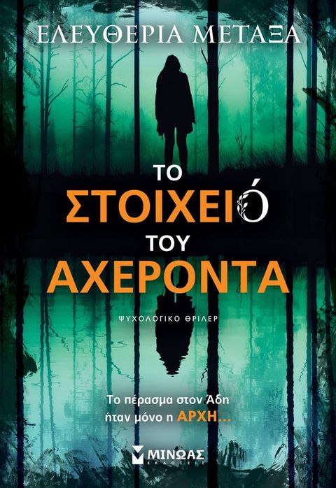 ΤΟ ΣΤΟΙΧΕΙΟ ΤΟΥ ΑΧΕΡΟΝΤΑ