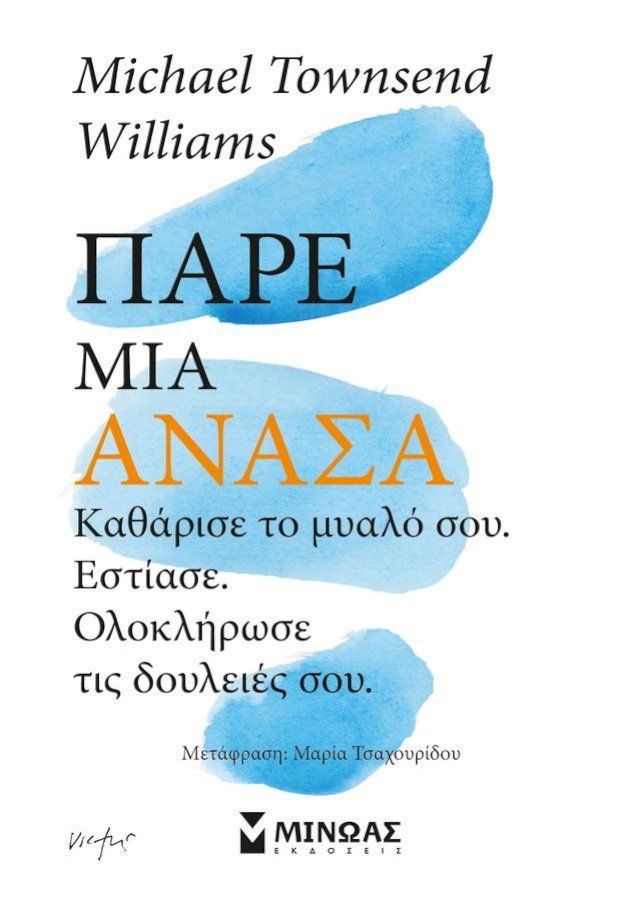  ΠΑΡΕ ΜΙΑ ΑΝΑΣΑ, ΚΑΘΑΡΙΣΕ ΤΟ ΜΥΑΛΟ ΣΟΥ, ΕΣΤΙΑΣΕ, ΟΛΟΚΛΗΡΩΣΕ ΤΙΣ ΔΟΥΛΕΙΕΣ ΣΟΥ(Kobo/電子書)