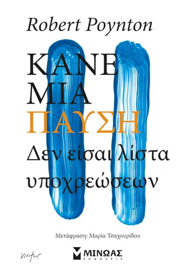  ΚΑΝΕ ΜΙΑ ΠΑΥΣΗ, ΔΕΝ ΕΙΣΑΙ ΛΙΣΤΑ ΥΠΟΧΡΕΩΣΕΩΝ(Kobo/電子書)