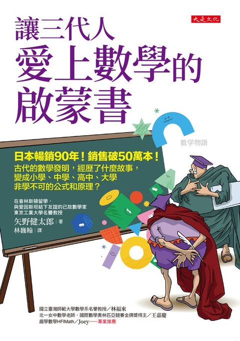 讓三代人愛上數學的啟蒙書：日本暢銷90年！銷售破50萬本！古代的數學發明，經歷了什麼故事，變成小學、中學、高中、大學非學不可的公式和原理？(Kobo/電子書)