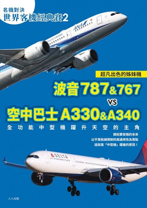 【名機對決 世界客機經典賽2】波音787&767 vs 空中巴士A330&A340：全功能中型機躍升天空的主角──世界飛機系列(Kobo/電子書)