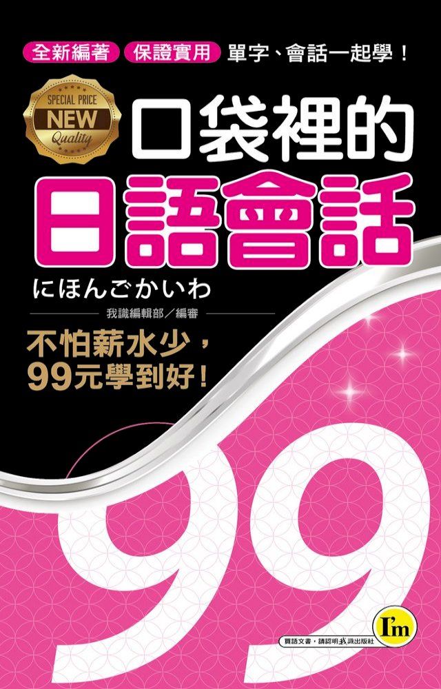  NEW口袋裡的日語會話(Kobo/電子書)