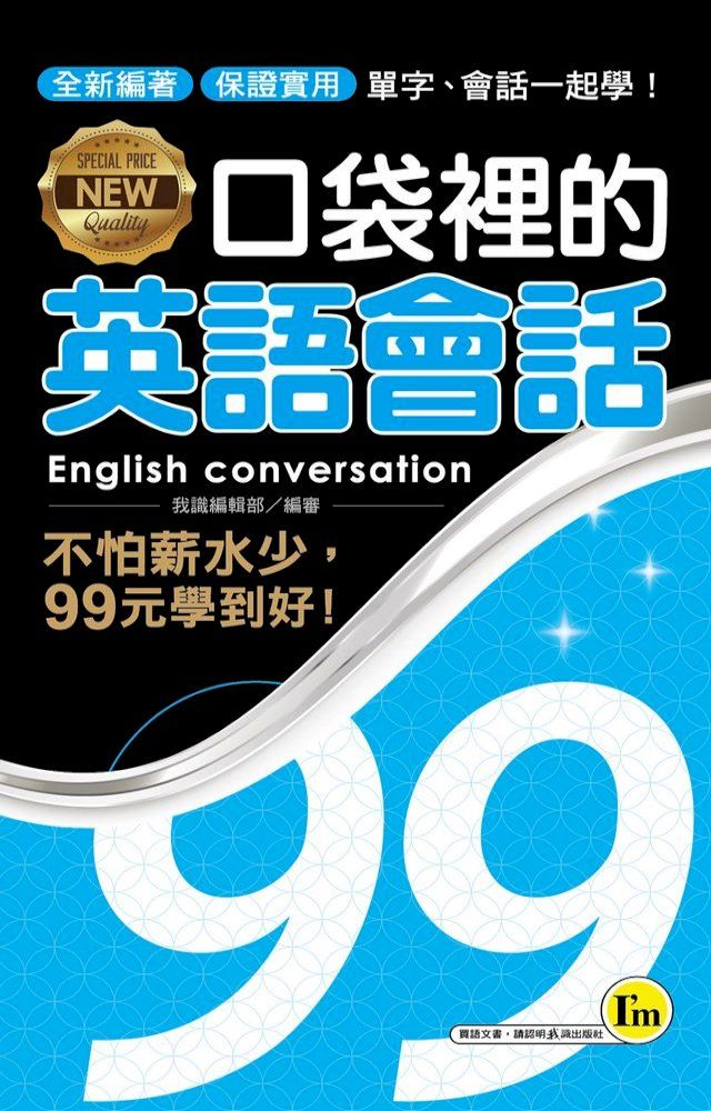  NEW口袋裡的英語會話(Kobo/電子書)