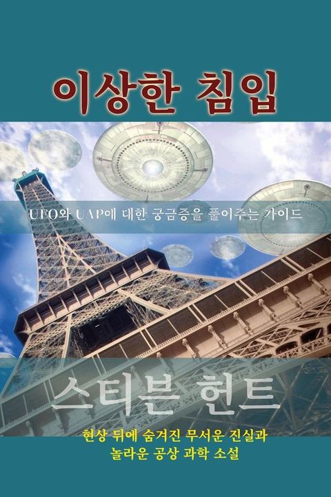 이상한 침입(Kobo/電子書)