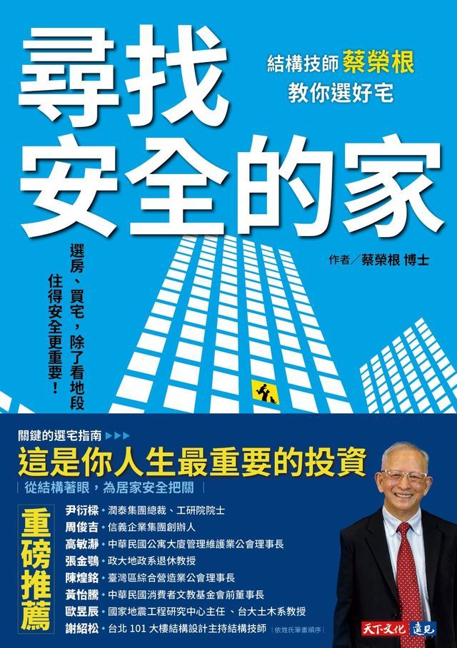  尋找安全的家：結構技師蔡榮根教你選好宅(Kobo/電子書)