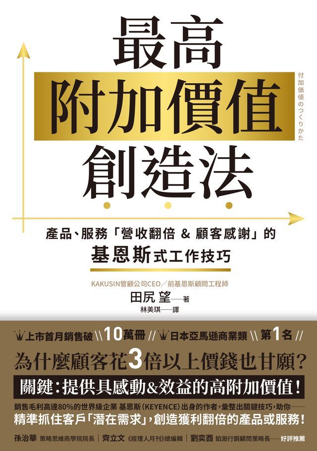  最高附加價值創造法：產品、服務「營收翻倍&顧客感謝」的基恩斯式工作技巧(Kobo/電子書)