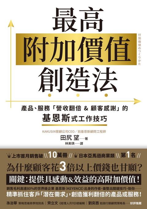 最高附加價值創造法：產品、服務「營收翻倍&顧客感謝」的基恩斯式工作技巧(Kobo/電子書)