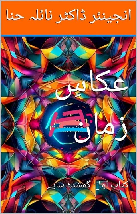 عکاسِ زمان