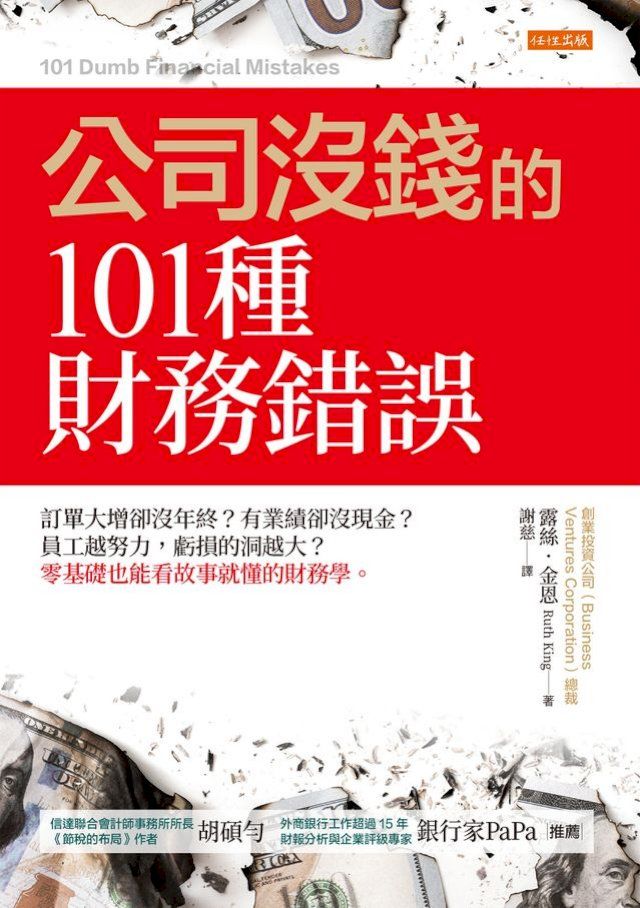  公司沒錢的101種財務錯誤：訂單大增卻沒年終？有業績卻沒現金？員工越努力，虧損的洞越大？零基礎也能看故事就懂的財務學。(Kobo/電子書)