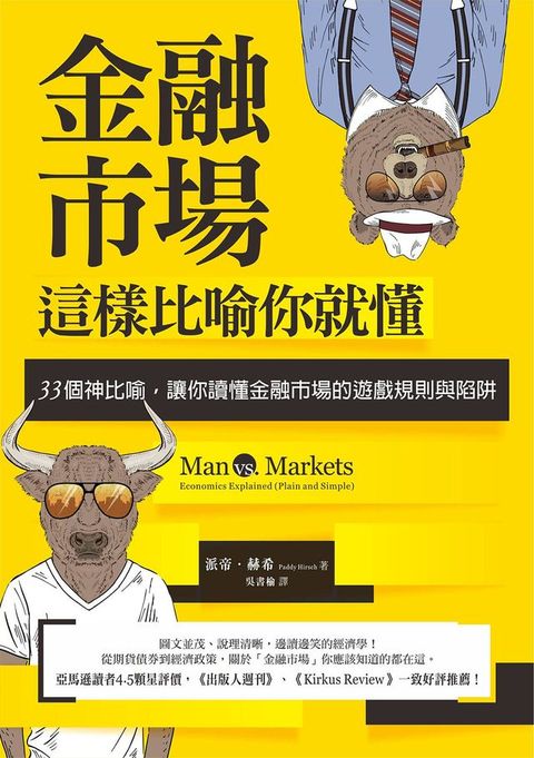 金融市場這樣比喻你就懂：33個神比喻，讓你讀懂金融市場的遊戲規則與陷阱(Kobo/電子書)
