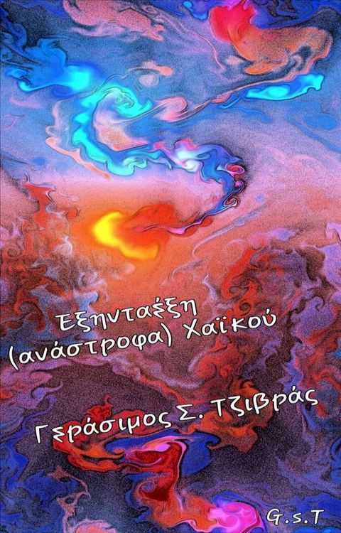 Εξηνταέξη (ανάστροφα) Χαϊκού(Kobo/電子書)