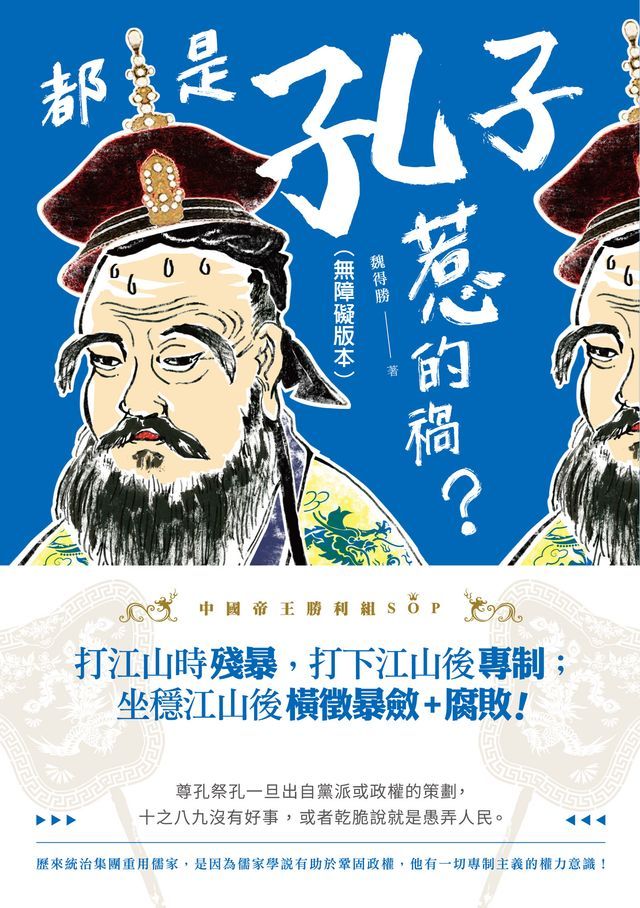  都是孔子惹的禍？（無障礙版本）(Kobo/電子書)