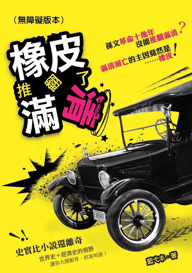  橡皮推翻了滿清（無障礙版本）(Kobo/電子書)