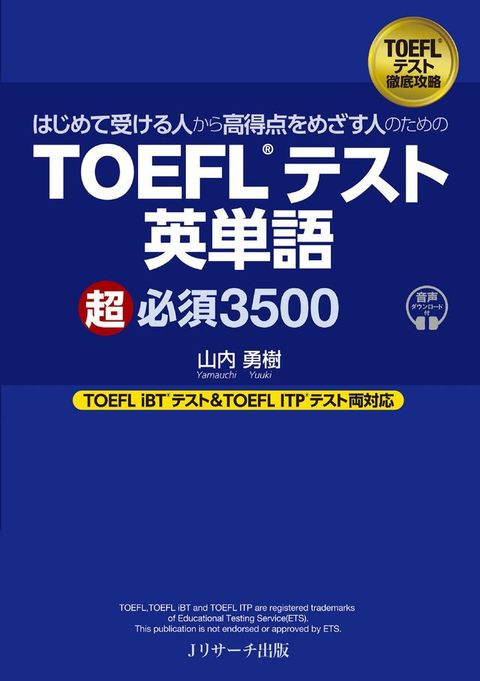 ⅷ］夊受ⅰぉ人⑸ぇ高得点ぐ］ⅵⅸ人攴冂］攴　TOEFL®ぷなべ英単語　超必須3500(Kobo/電子書)