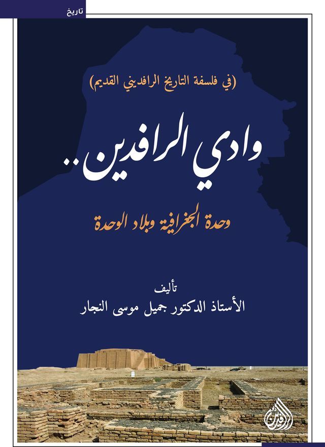  وادي الرافدين وحدة الجغرافية وبلاد ال...(Kobo/電子書)