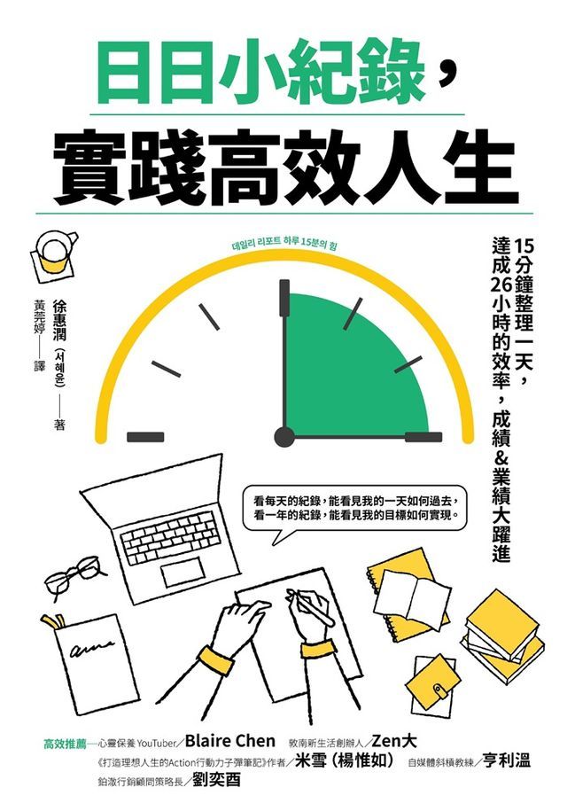  日日小紀錄，實踐高效人生(Kobo/電子書)