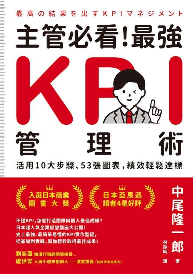  主管必看！最強KPI管理術：活用10大步驟、53張圖表，績效輕鬆達標(Kobo/電子書)