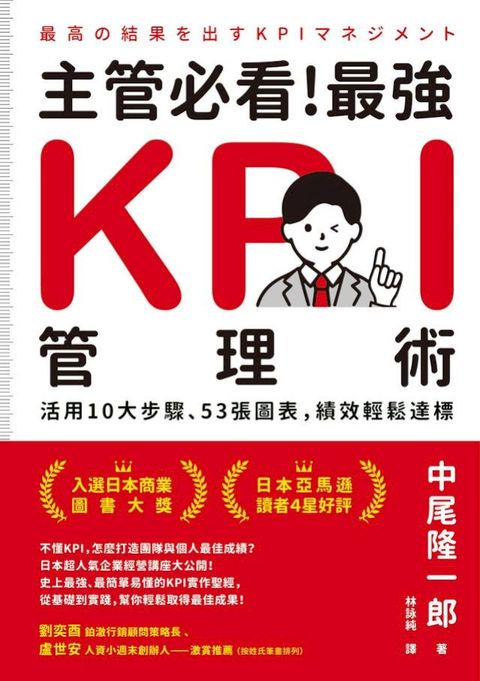 主管必看！最強KPI管理術：活用10大步驟、53張圖表，績效輕鬆達標(Kobo/電子書)