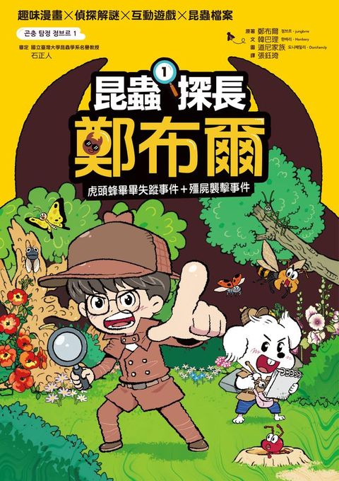 昆蟲探長鄭布爾1：虎頭蜂畢畢失蹤事件+殭屍襲擊事件(Kobo/電子書)