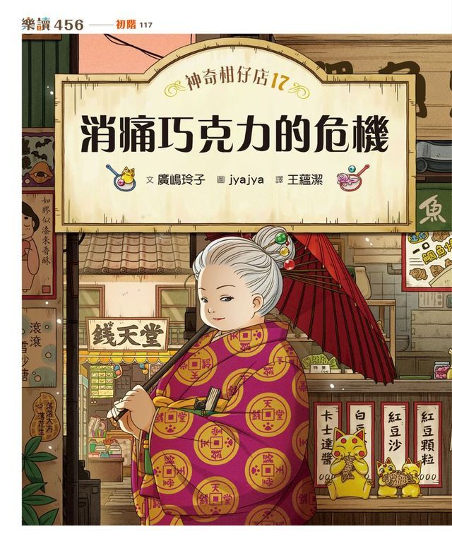  神奇柑仔店17：消痛巧克力的危機(Kobo/電子書)