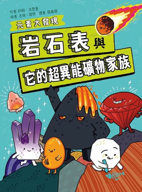 岩石表與它的超異能礦物家族(Kobo/電子書)