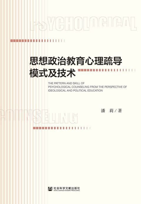 思想政治教育心理疏导模式及技术(Kobo/電子書)