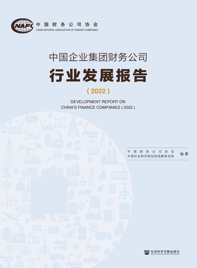  中国企业集团财务公司行业发展报告（2022）(Kobo/電子書)