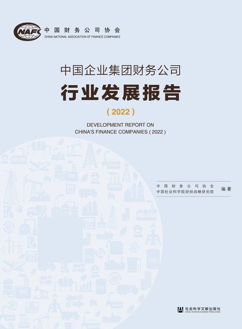 中国企业集团财务公司行业发展报告（2022）(Kobo/電子書)