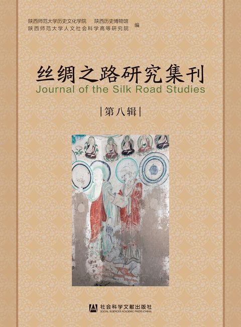 丝绸之路研究集刊（第八辑）(Kobo/電子書)