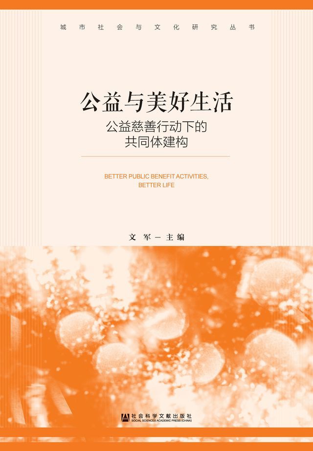  公益与美好生活：公益慈善行动下的共同体建构(Kobo/電子書)