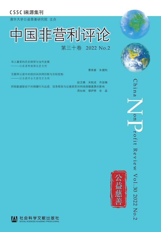  中国非营利评论（第三十卷/2022/No.2）(Kobo/電子書)