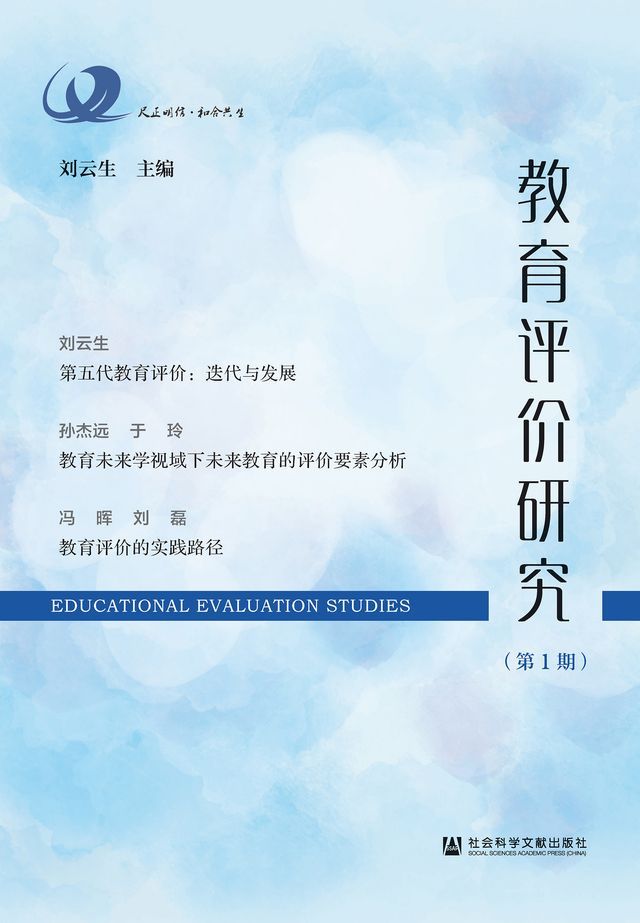  教育评价研究（第1期）(Kobo/電子書)