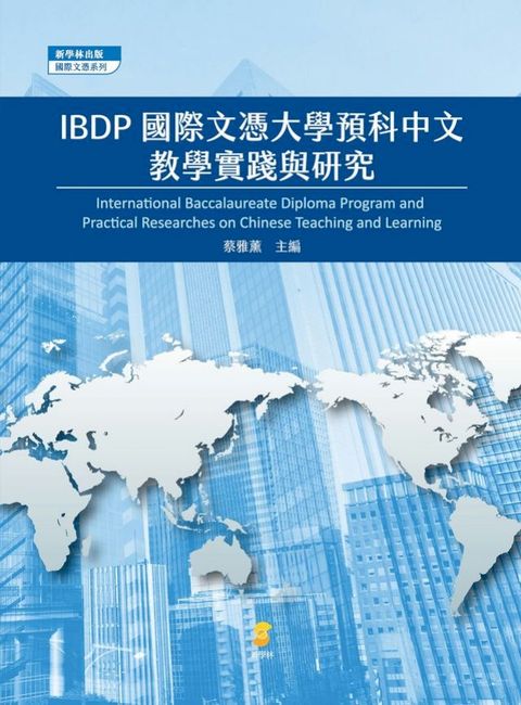 IBDP國際文憑大學預科中文教學實踐與研究(Kobo/電子書)