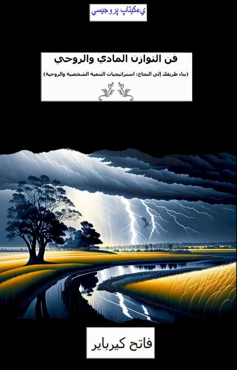 فن التوازن المادي والروحي(Kobo/電子書)