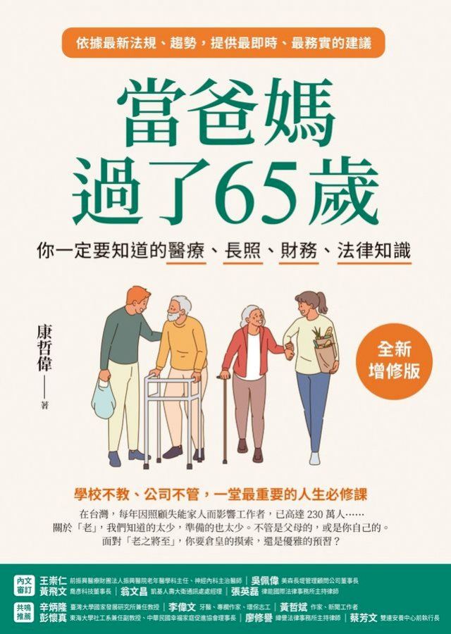  當爸媽過了65歲：你一定要知道的醫療、長照、財務、法律知識【全新增修版】(Kobo/電子書)