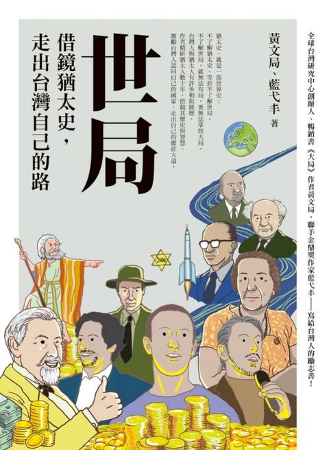 世局︰借鏡猶太史，走出台灣自己的路(Kobo/電子書)