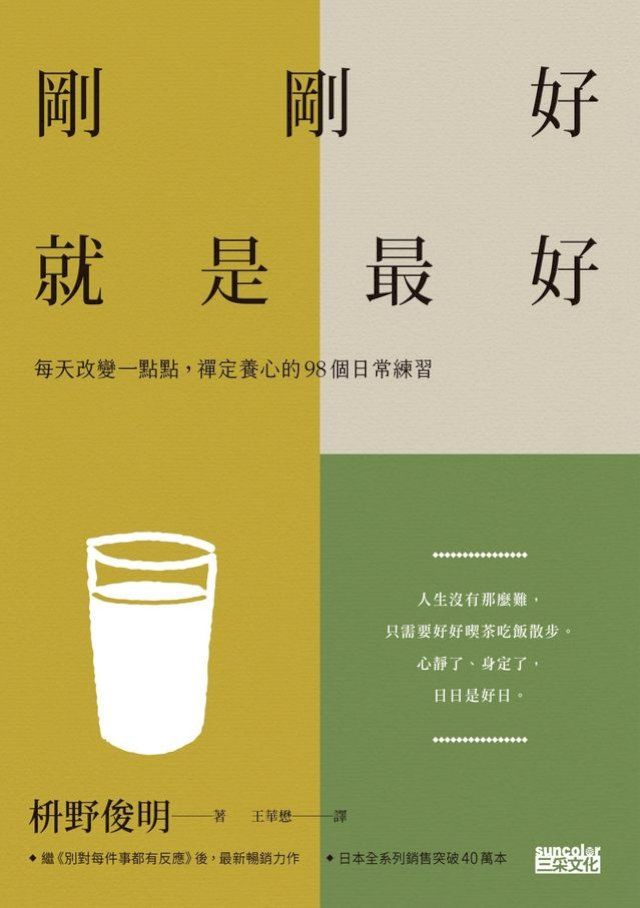  剛剛好，就是最好：每天改變一點點，禪定養心的98個日常練習(Kobo/電子書)